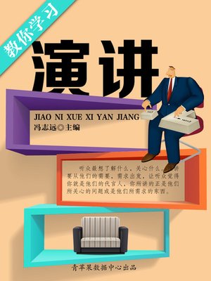 cover image of 教你学习演讲